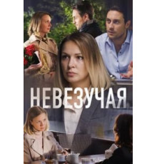 Невезучая (2016)