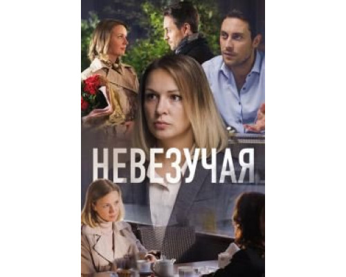 Невезучая  (фильм 2016) смотреть онлайн