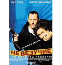 Невезучие (2003)