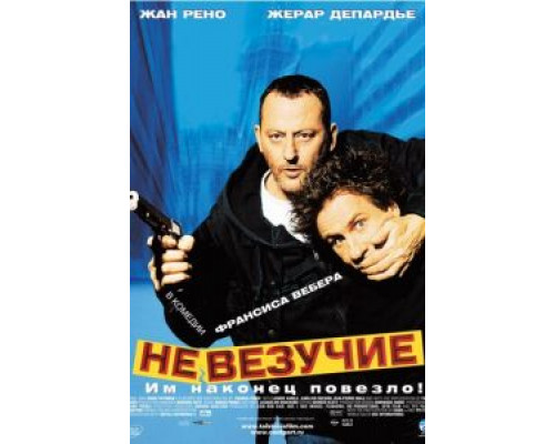 Невезучие  (фильм 2003) смотреть онлайн