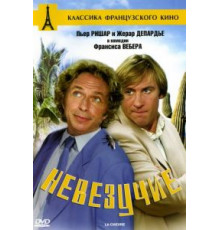 Невезучие (1981)