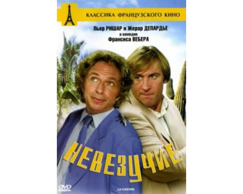 Невезучие  (фильм 1981) смотреть онлайн