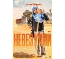 Невезучий (2020)