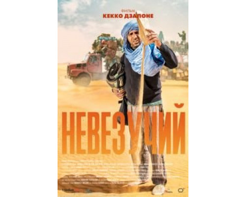 Невезучий  (фильм 2020) смотреть онлайн