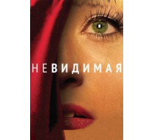 Невидимая (2011)