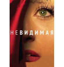 Невидимая (2011)