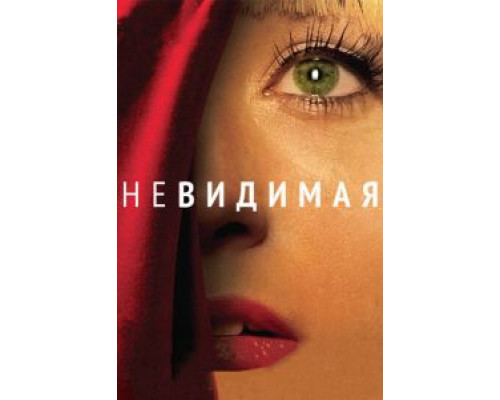 Невидимая  (фильм 2011) смотреть онлайн