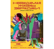 Невидимая жизнь Эвридики (2019)