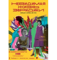 Невидимая жизнь Эвридики (2019)