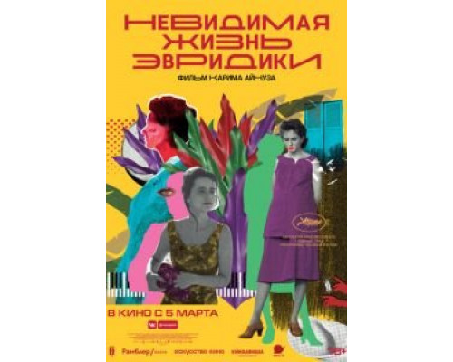 Невидимая жизнь Эвридики  (фильм 2019) смотреть онлайн
