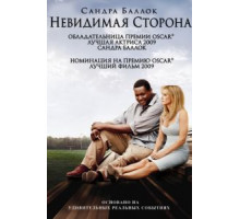 Невидимая сторона (2009)