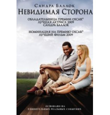 Невидимая сторона (2009)