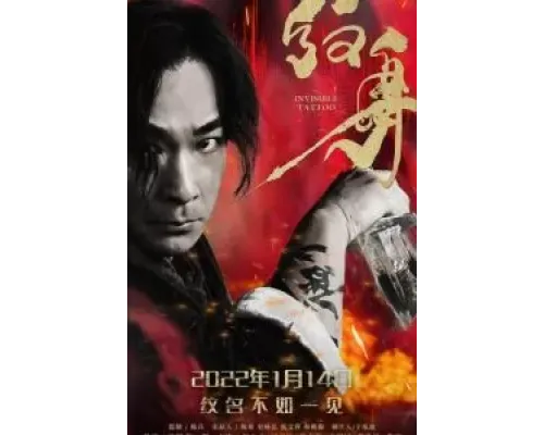 Невидимая татуировка  (фильм 2022) смотреть онлайн