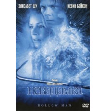 Невидимка (2000)