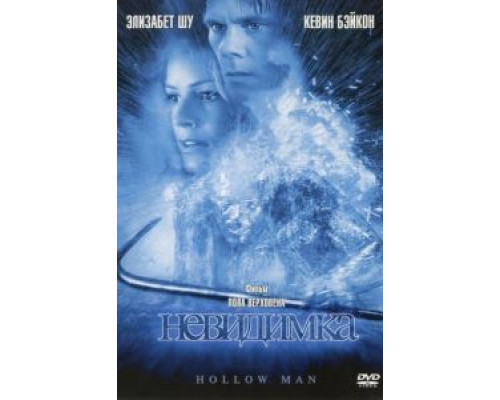 Невидимка  (фильм 2000) смотреть онлайн