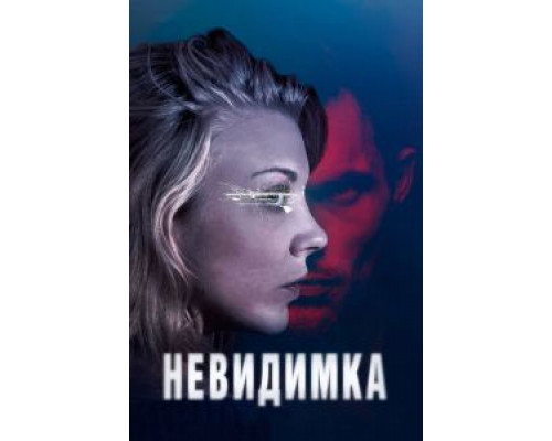Невидимка  (фильм 2017) смотреть онлайн