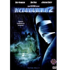 Невидимка 2 (2006)