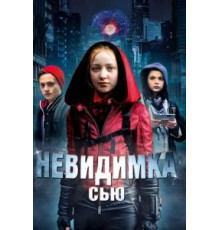 Невидимка Сью (2018)