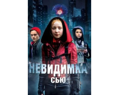 Невидимка Сью  (фильм 2018) смотреть онлайн