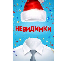 Невидимки (2013)