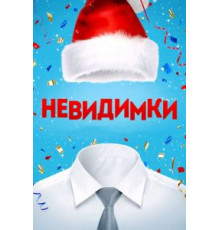 Невидимки (2013)