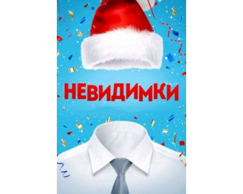 Невидимки  (фильм 2013) смотреть онлайн
