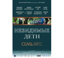 Невидимые дети (2005)