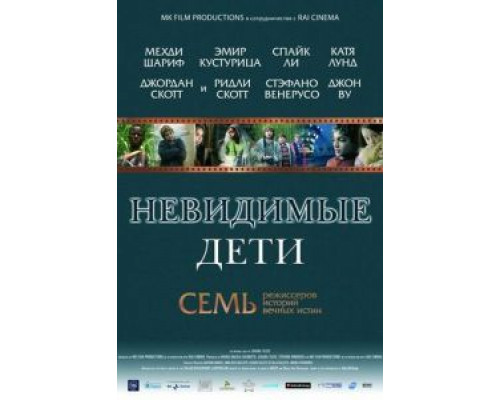 Невидимые дети  (фильм 2005) смотреть онлайн