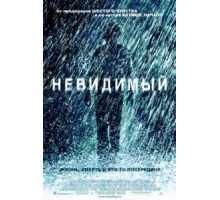 Невидимый (2007)