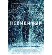 Невидимый (2007)