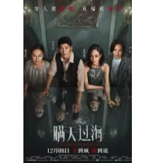 Невидимый гость (2023)