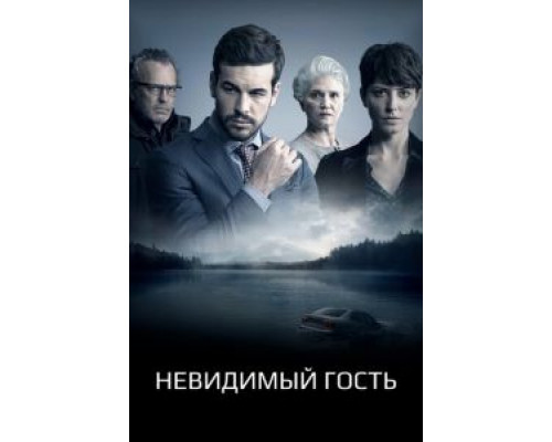 Невидимый гость  (фильм 2016) смотреть онлайн