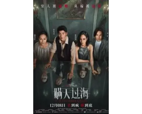 Невидимый гость  (фильм 2023) смотреть онлайн