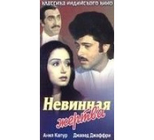 Невинная жертва (1985)