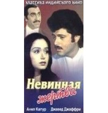 Невинная жертва (1985)