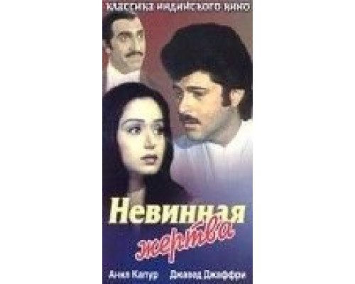 Невинная жертва  (фильм 1985) смотреть онлайн