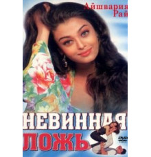 Невинная ложь (1998)