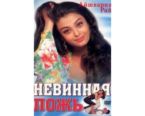 Невинная ложь  (фильм 1998) смотреть онлайн