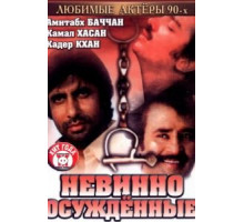 Невинно осужденные (1985)
