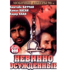Невинно осужденные (1985)