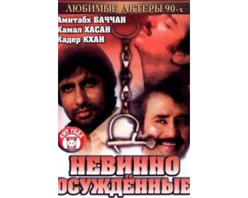Невинно осужденные  (фильм 1985) смотреть онлайн