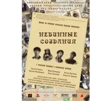 Невинные создания (2008)