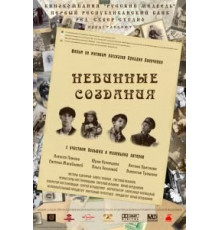 Невинные создания (2008)