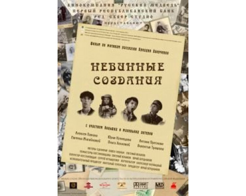 Невинные создания  (фильм 2008) смотреть онлайн
