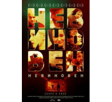 Невиновен (2019)