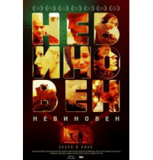 Невиновен (2019)