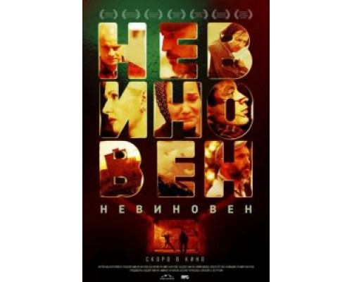 Невиновен  (фильм 2019) смотреть онлайн