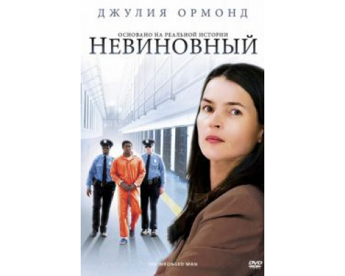 Невиновный  (фильм 2009) смотреть онлайн