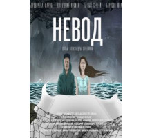 Невод (2017)