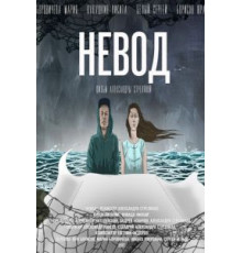 Невод (2017)